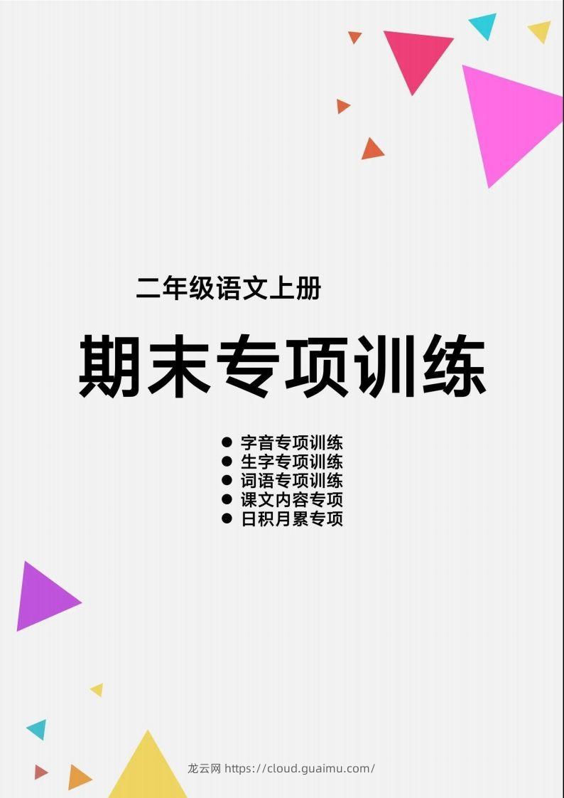 二上语文【期末各类重点专项训练】-龙云试卷网