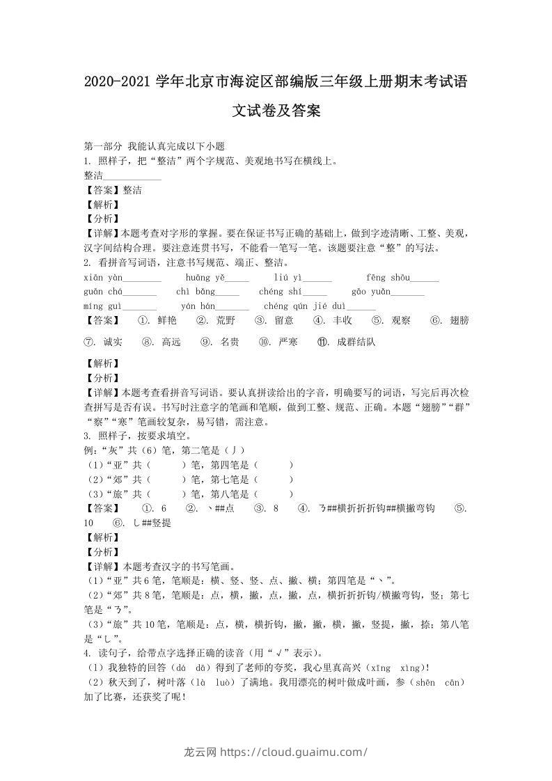 2020-2021学年北京市海淀区部编版三年级上册期末考试语文试卷及答案(Word版)-龙云试卷网