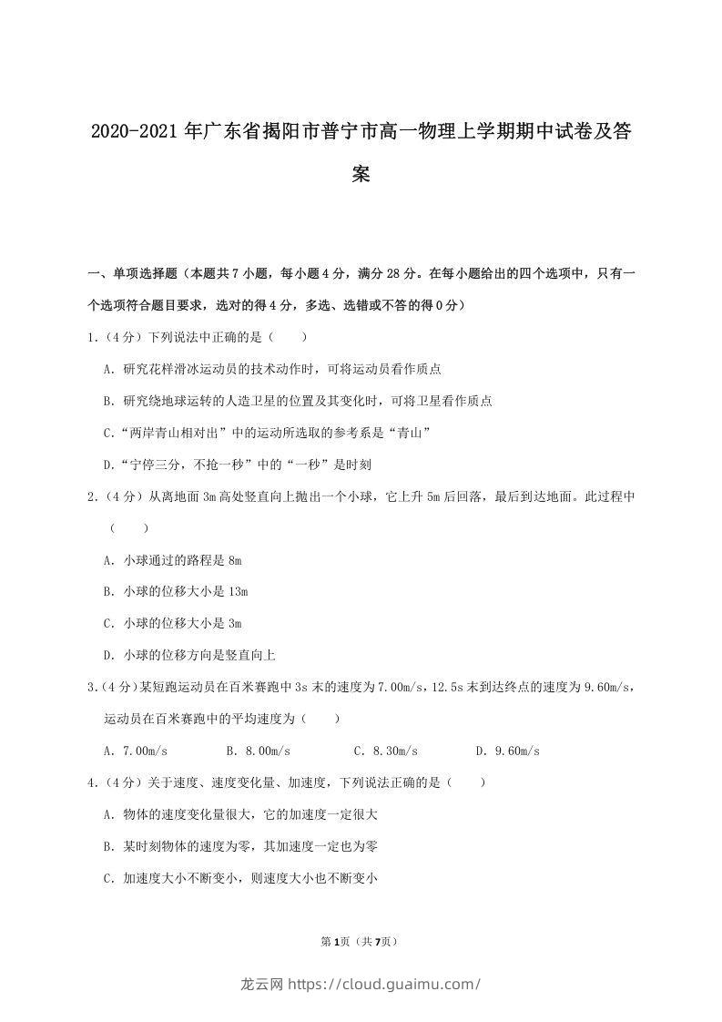 2020-2021年广东省揭阳市普宁市高一物理上学期期中试卷及答案(Word版)-龙云试卷网