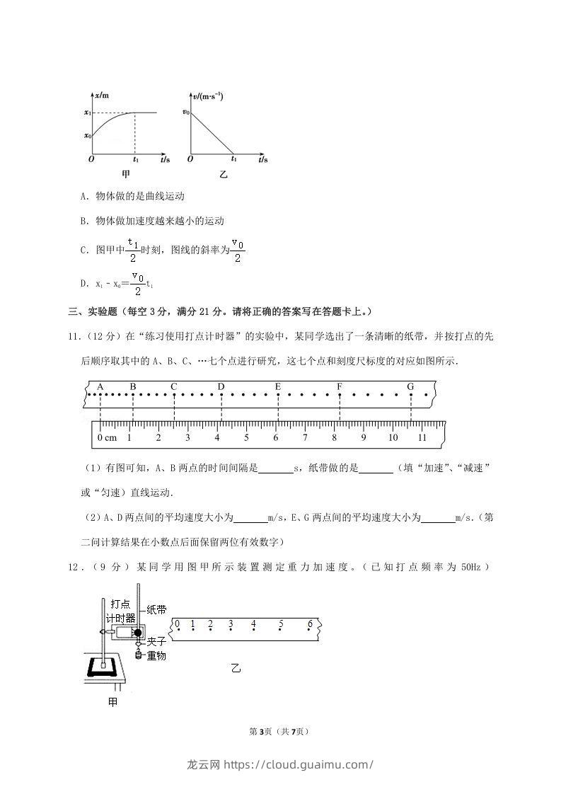 图片[3]-2020-2021年广东省揭阳市普宁市高一物理上学期期中试卷及答案(Word版)-龙云试卷网