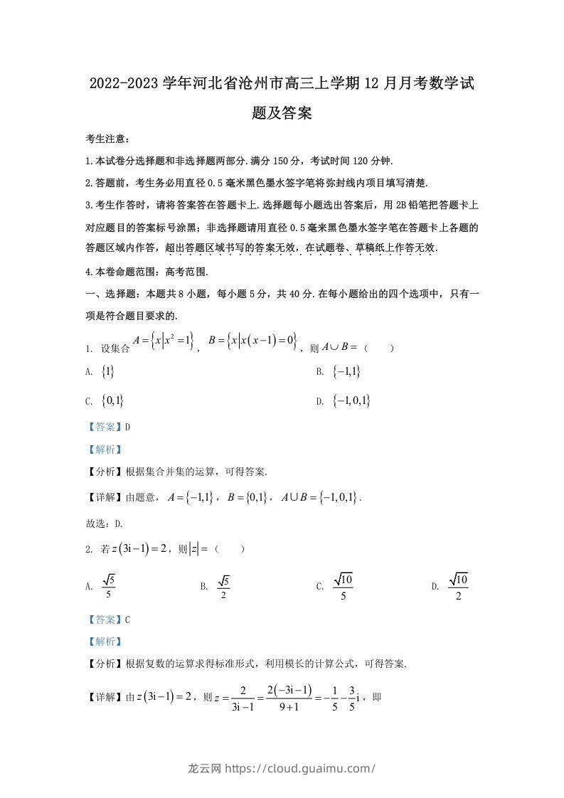 2022-2023学年河北省沧州市高三上学期12月月考数学试题及答案(Word版)-龙云试卷网