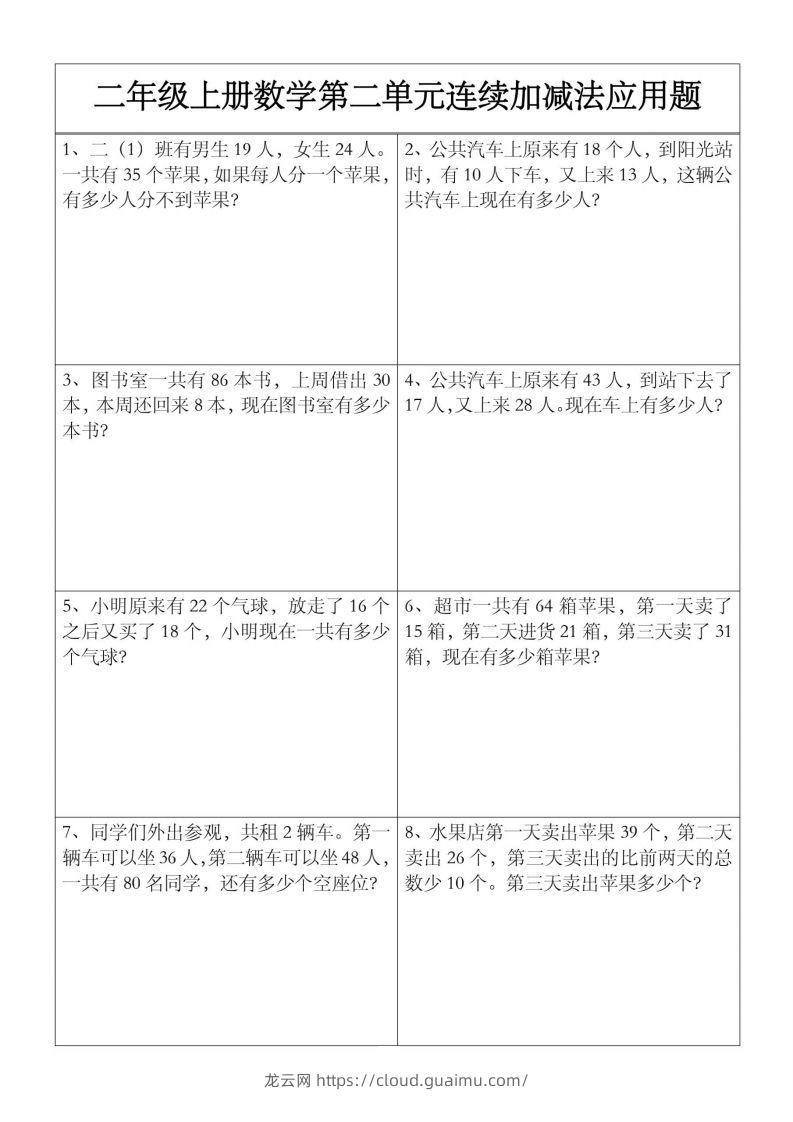 二上数学【第二单元】连续加减法应用题-龙云试卷网