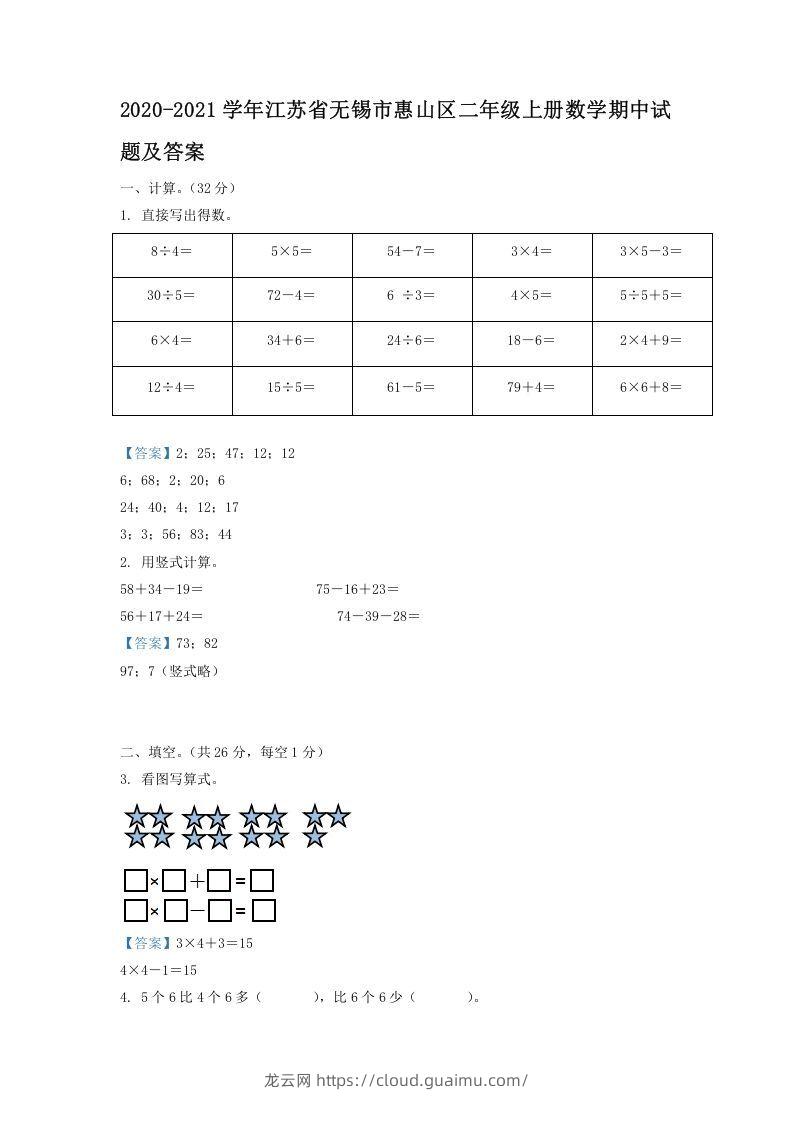 2020-2021学年江苏省无锡市惠山区二年级上册数学期中试题及答案(Word版)-龙云试卷网