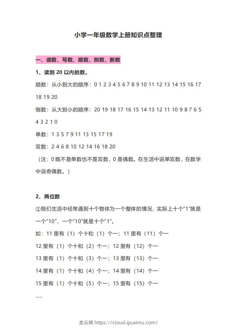 一年级数学上册知识点归纳-龙云试卷网