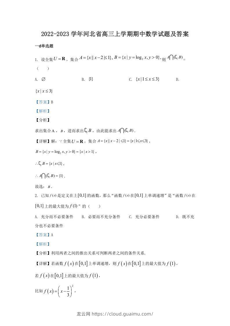 2022-2023学年河北省高三上学期期中数学试题及答案(Word版)-龙云试卷网