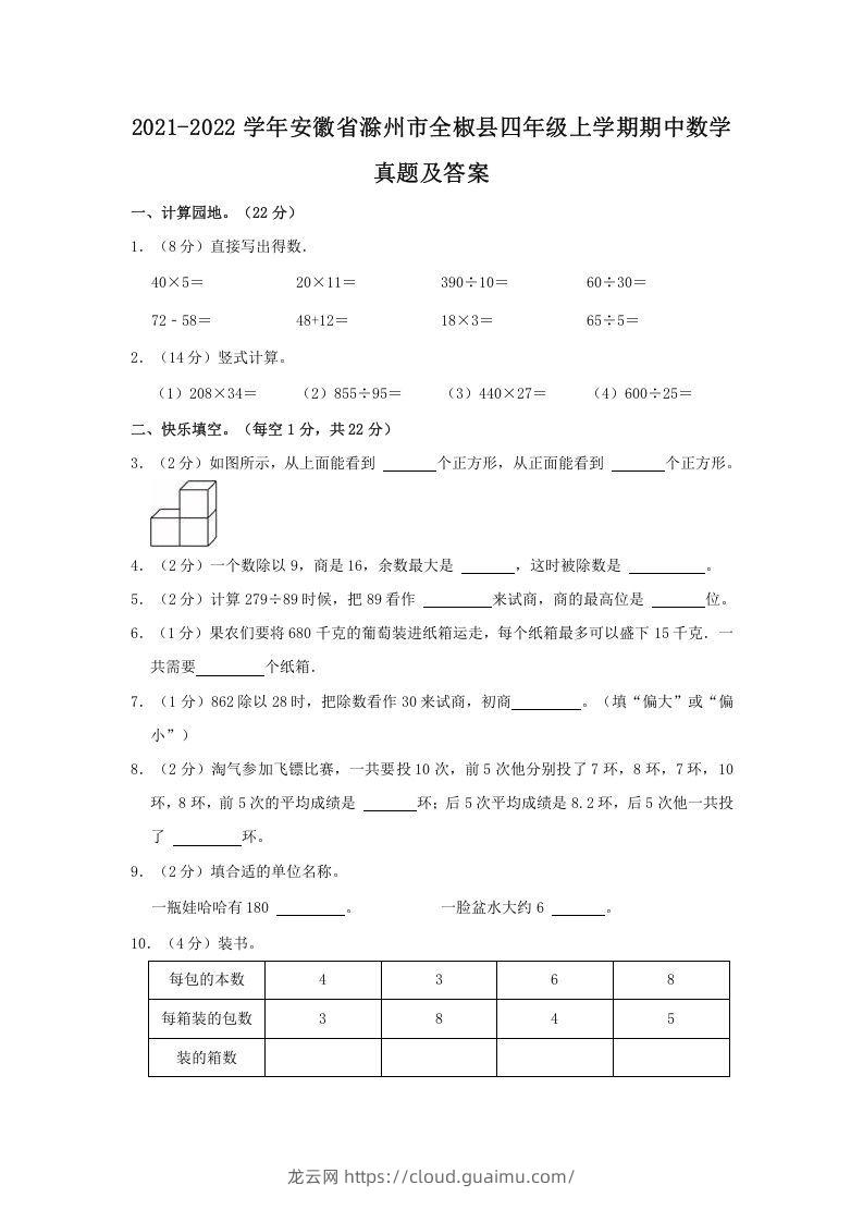 2021-2022学年安徽省滁州市全椒县四年级上学期期中数学真题及答案(Word版)-龙云试卷网