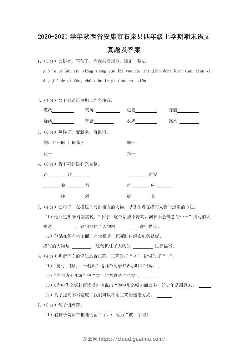 2020-2021学年陕西省安康市石泉县四年级上学期期末语文真题及答案(Word版)-龙云试卷网