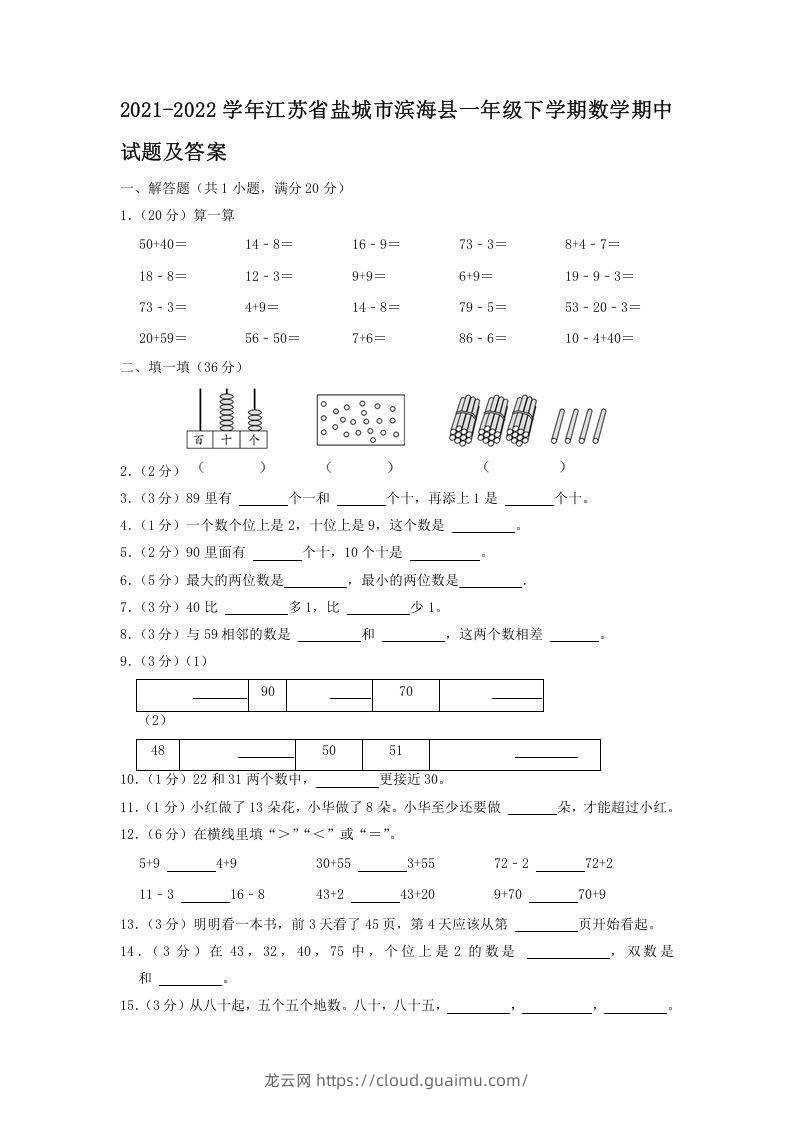 2021-2022学年江苏省盐城市滨海县一年级下学期数学期中试题及答案(Word版)-龙云试卷网