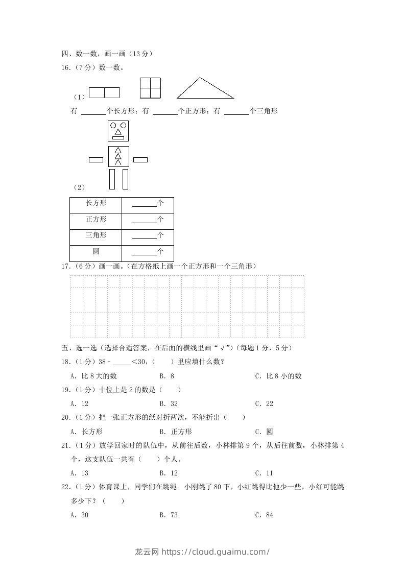 图片[2]-2021-2022学年江苏省盐城市滨海县一年级下学期数学期中试题及答案(Word版)-龙云试卷网