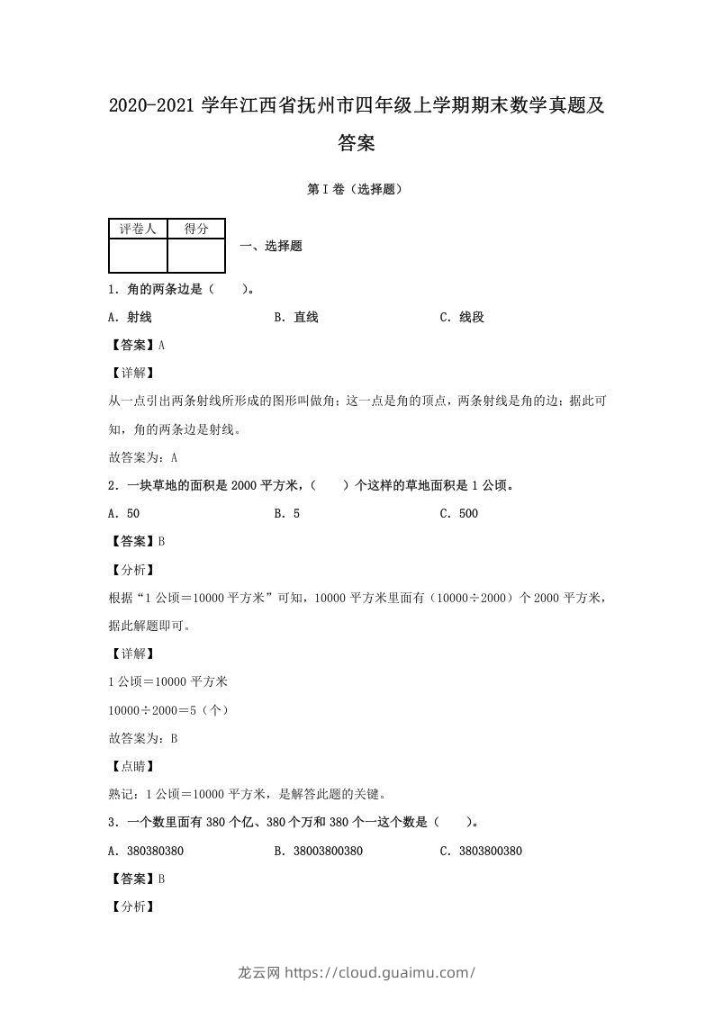 2020-2021学年江西省抚州市四年级上学期期末数学真题及答案(Word版)-龙云试卷网