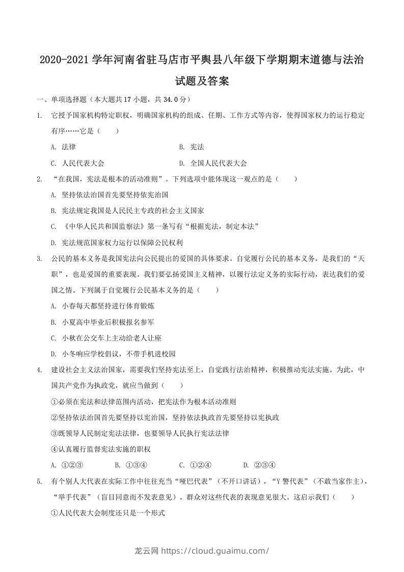 2020-2021学年河南省驻马店市平舆县八年级下学期期末道德与法治试题及答案(Word版)-龙云试卷网