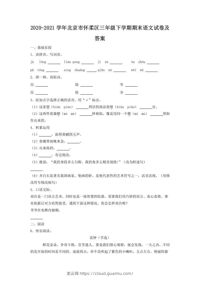 2020-2021学年北京市怀柔区三年级下学期期末语文试卷及答案(Word版)-龙云试卷网