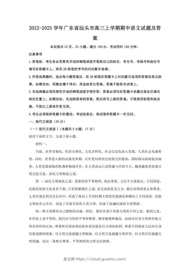 2022-2023学年广东省汕头市高三上学期期中语文试题及答案(Word版)-龙云试卷网