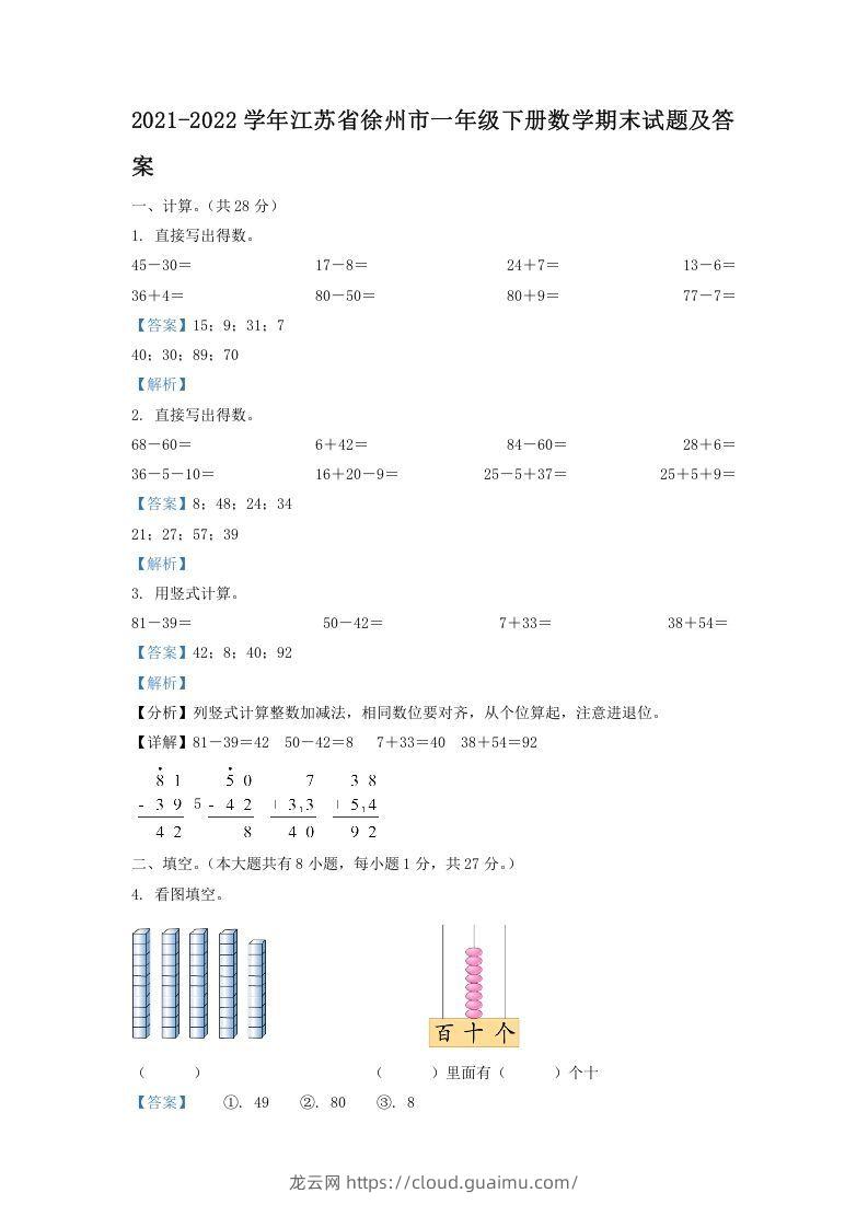 2021-2022学年江苏省徐州市一年级下册数学期末试题及答案(Word版)-龙云试卷网