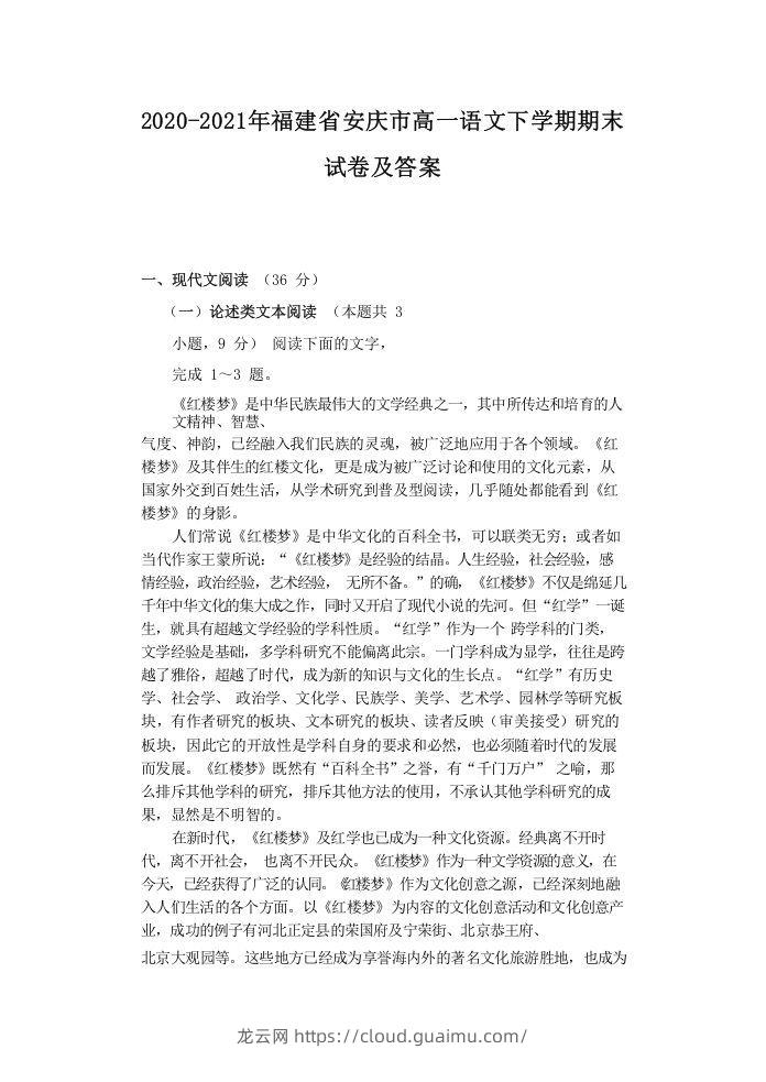 2020-2021年福建省安庆市高一语文下学期期末试卷及答案(Word版)-龙云试卷网