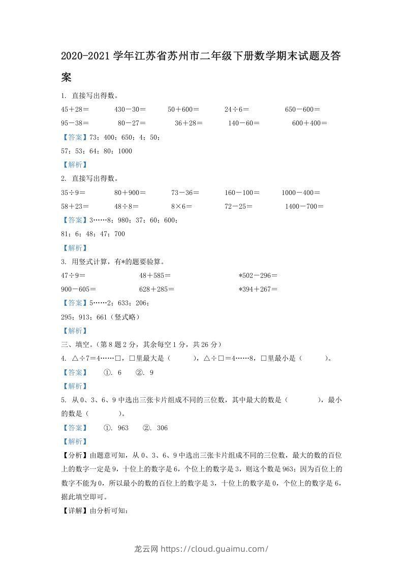 2020-2021学年江苏省苏州市二年级下册数学期末试题及答案(Word版)-龙云试卷网