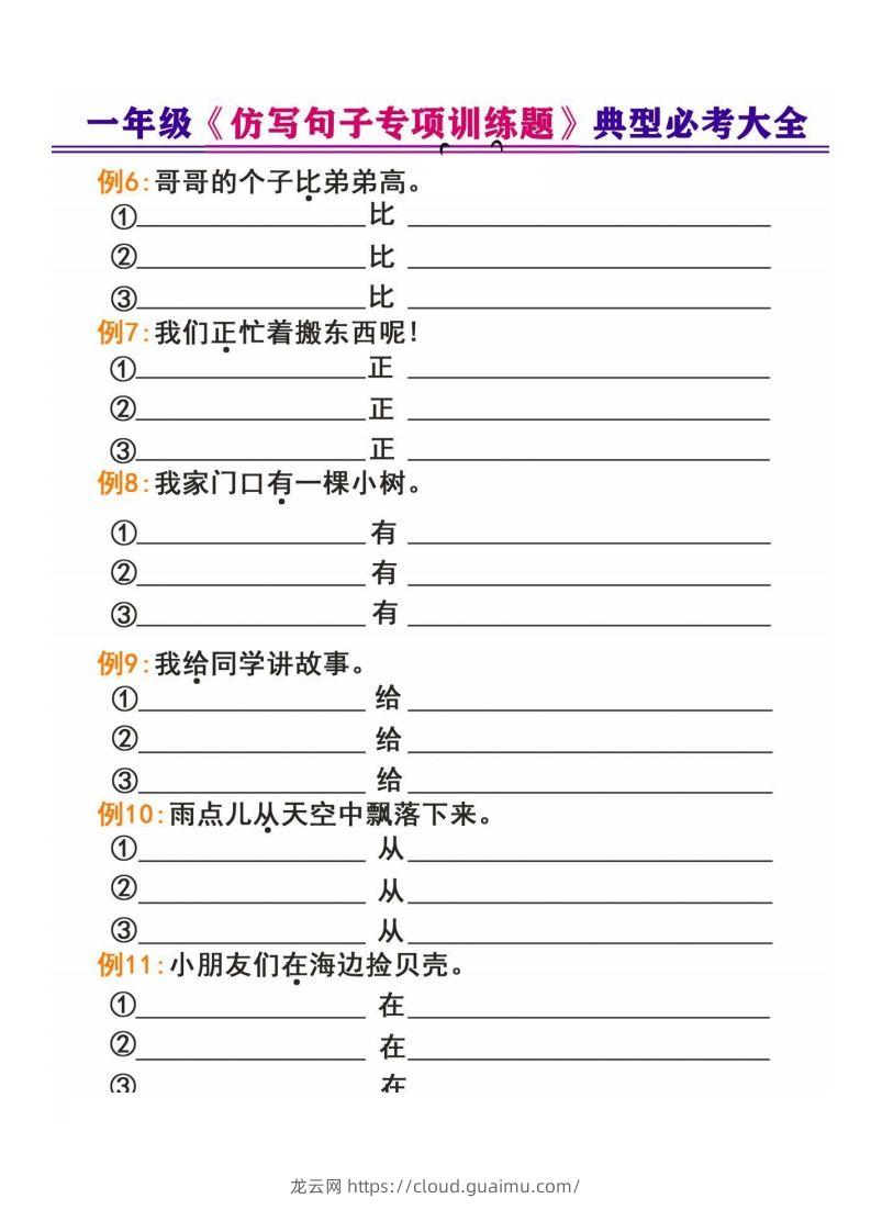 图片[2]-一年级下册《仿写句子专项训练题》-龙云试卷网