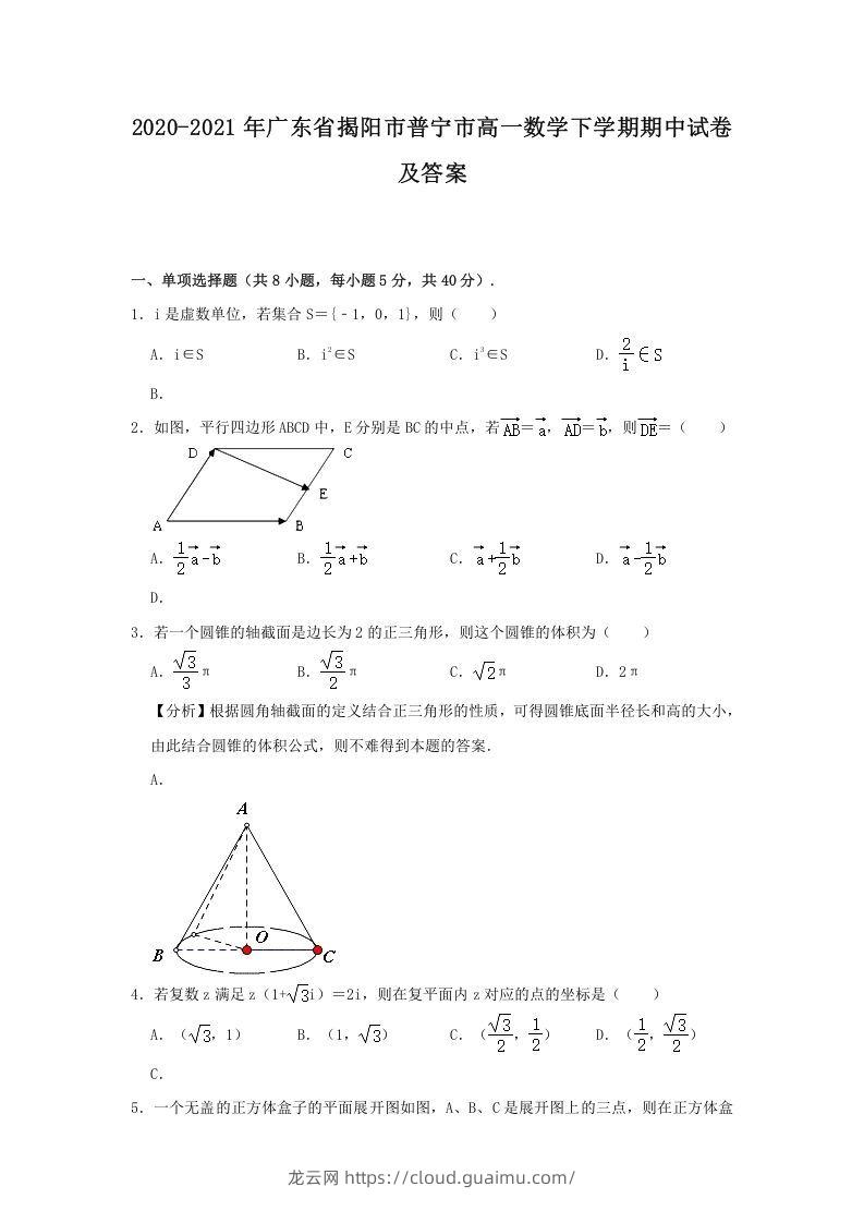 2020-2021年广东省揭阳市普宁市高一数学下学期期中试卷及答案(Word版)-龙云试卷网