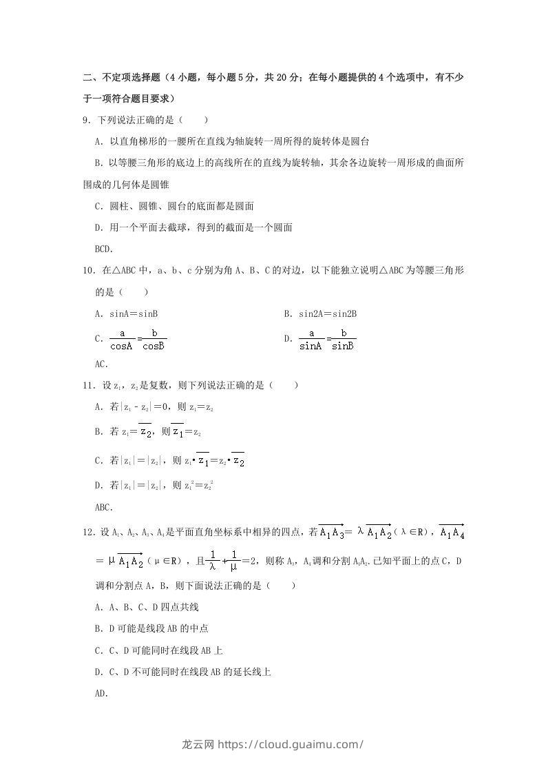 图片[3]-2020-2021年广东省揭阳市普宁市高一数学下学期期中试卷及答案(Word版)-龙云试卷网