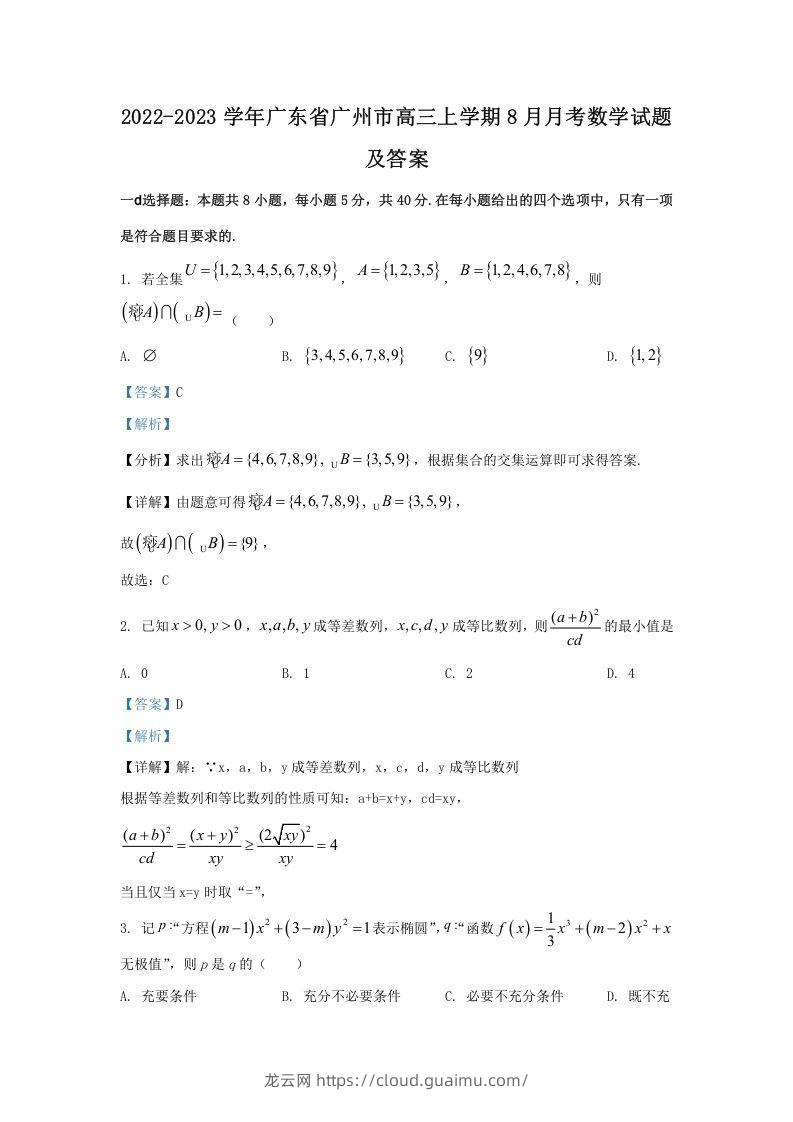 2022-2023学年广东省广州市高三上学期8月月考数学试题及答案(Word版)-龙云试卷网