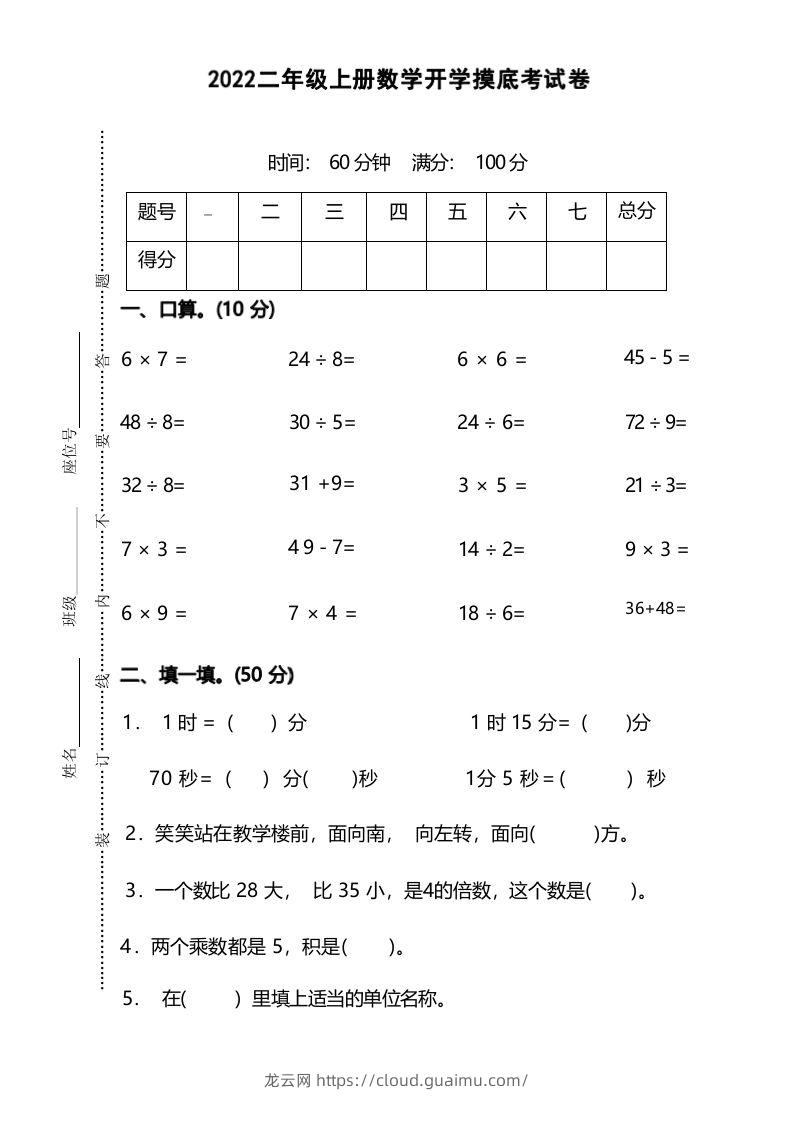 二年级上册数学开学摸底考试卷-龙云试卷网