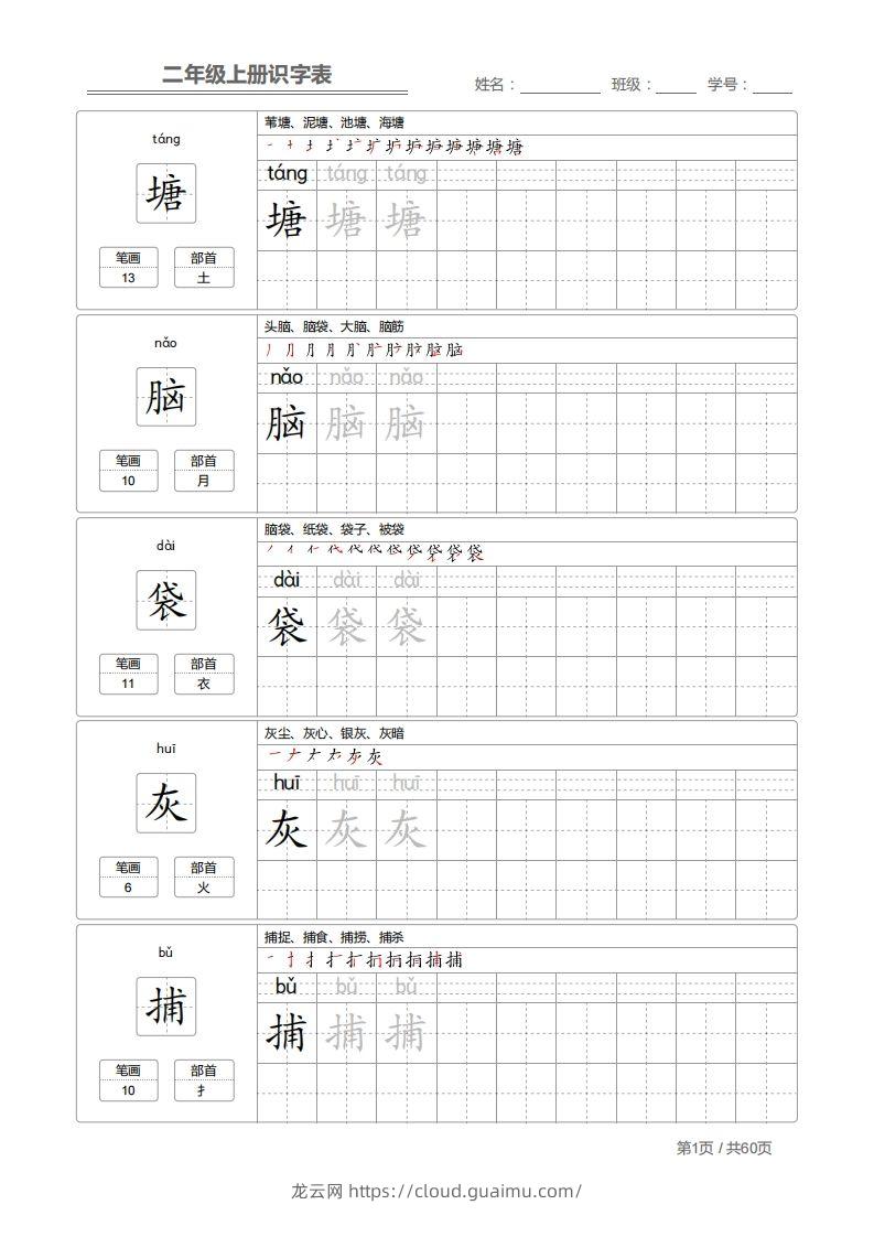 二上语文：识字表字帖描红-龙云试卷网