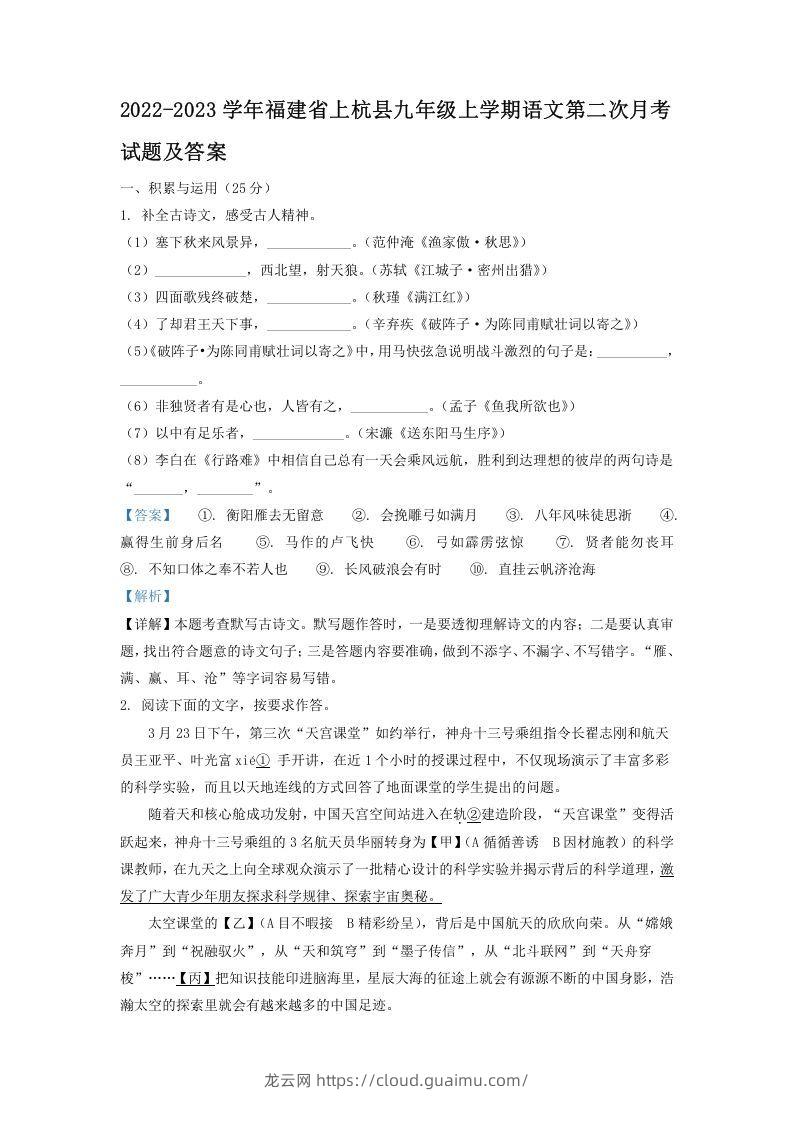 2022-2023学年福建省上杭县九年级上学期语文第二次月考试题及答案(Word版)-龙云试卷网