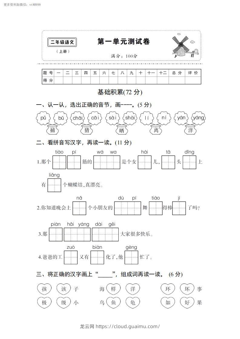 二上语文第一单元综合测试卷-龙云试卷网