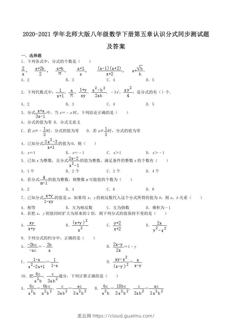 2020-2021学年北师大版八年级数学下册第五章认识分式同步测试题及答案(Word版)-龙云试卷网