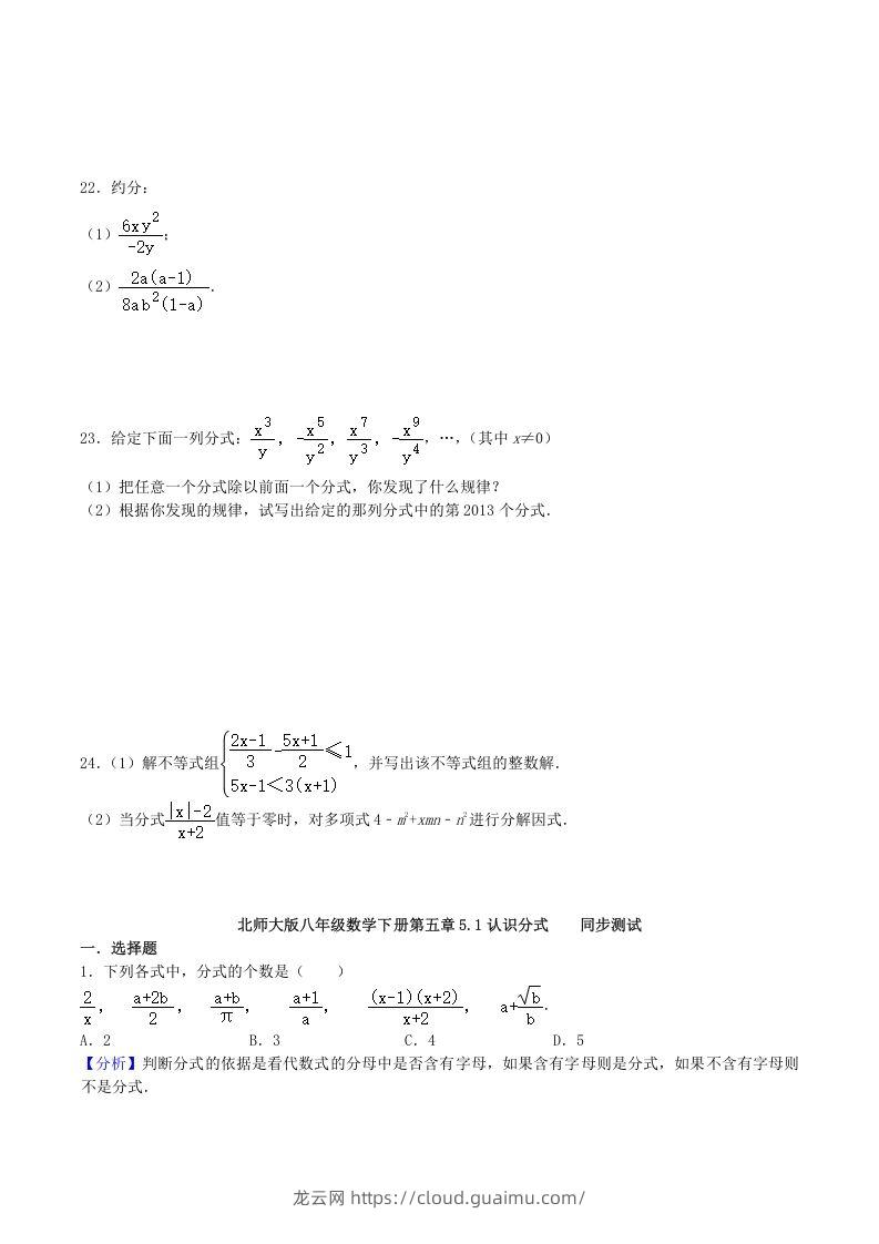 图片[3]-2020-2021学年北师大版八年级数学下册第五章认识分式同步测试题及答案(Word版)-龙云试卷网