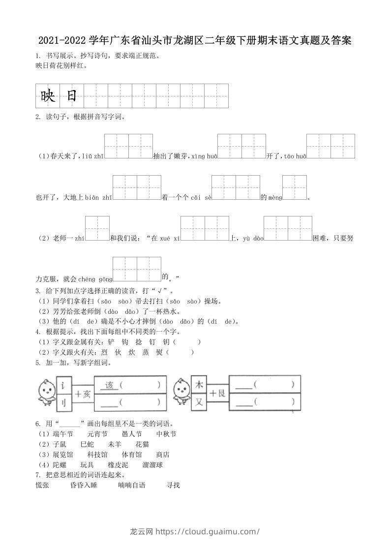 2021-2022学年广东省汕头市龙湖区二年级下册期末语文真题及答案(Word版)-龙云试卷网