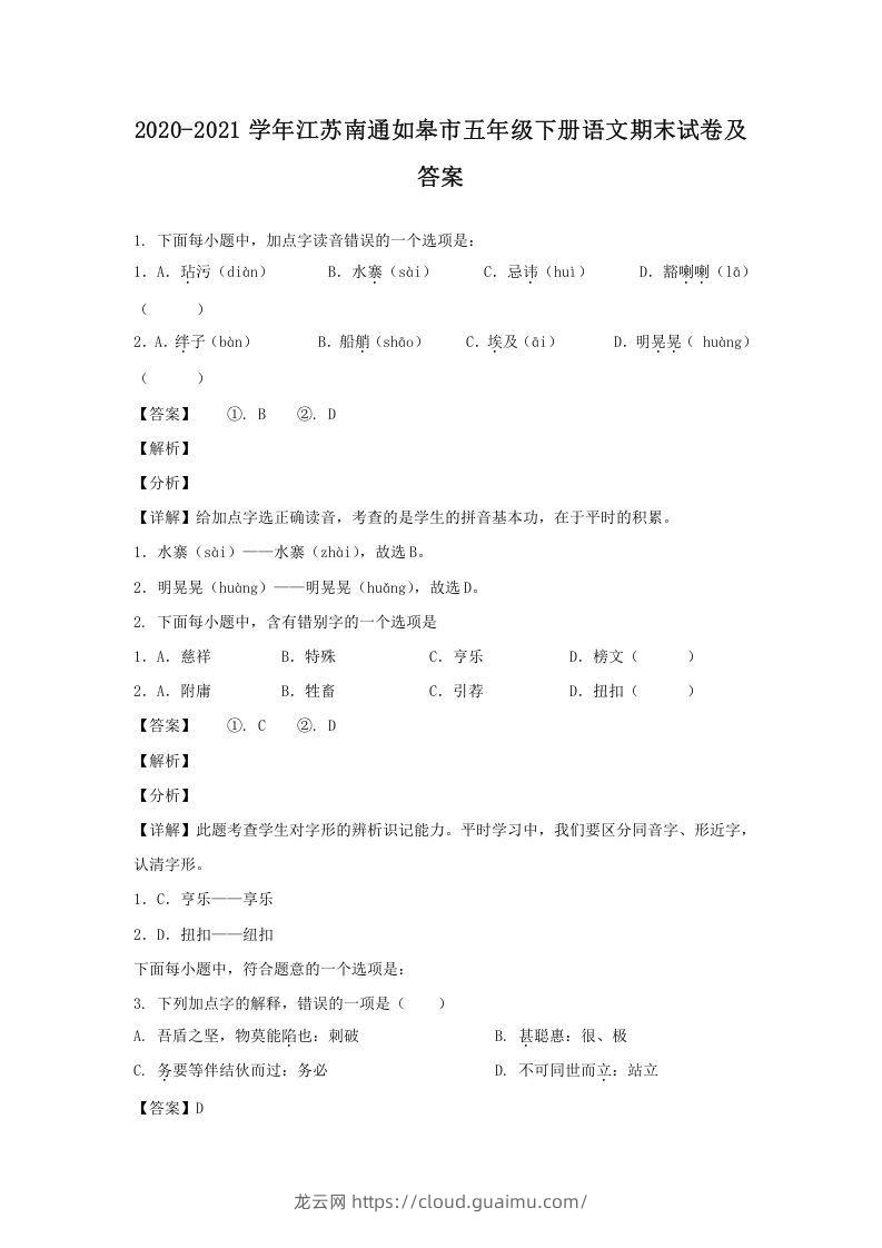 2020-2021学年江苏南通如皋市五年级下册语文期末试卷及答案(Word版)-龙云试卷网