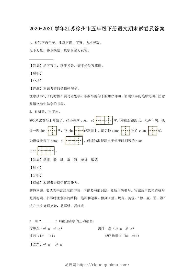 2020-2021学年江苏徐州市五年级下册语文期末试卷及答案(Word版)-龙云试卷网