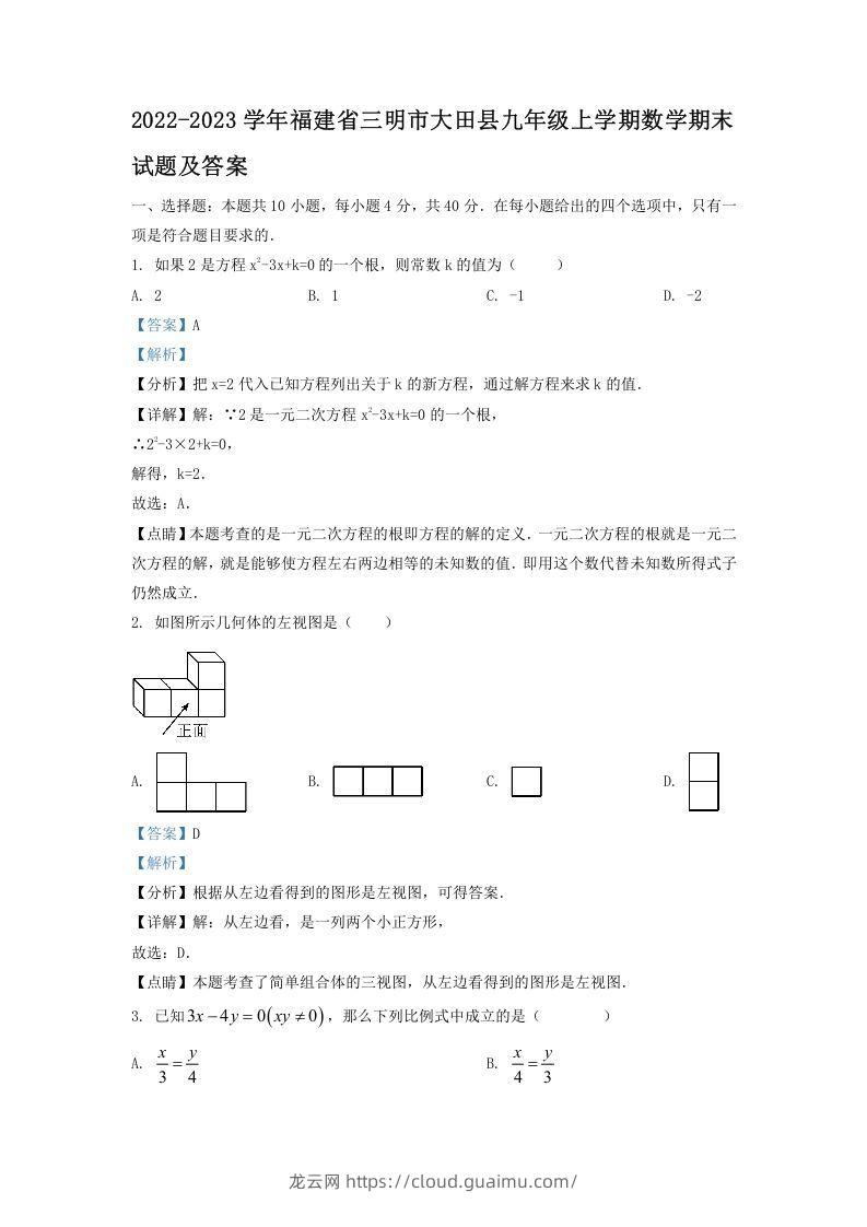 2022-2023学年福建省三明市大田县九年级上学期数学期末试题及答案(Word版)-龙云试卷网