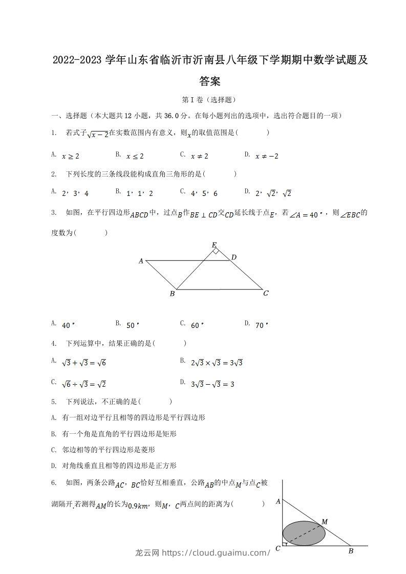 2022-2023学年山东省临沂市沂南县八年级下学期期中数学试题及答案(Word版)-龙云试卷网