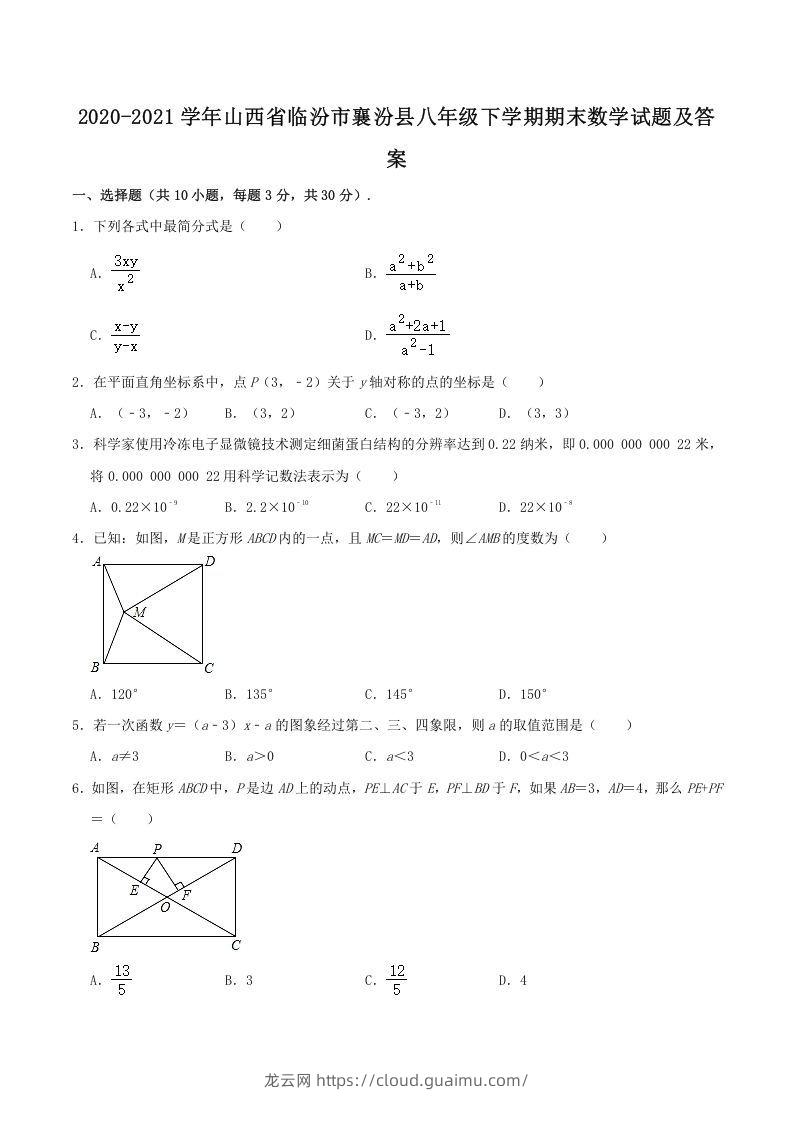 2020-2021学年山西省临汾市襄汾县八年级下学期期末数学试题及答案(Word版)-龙云试卷网