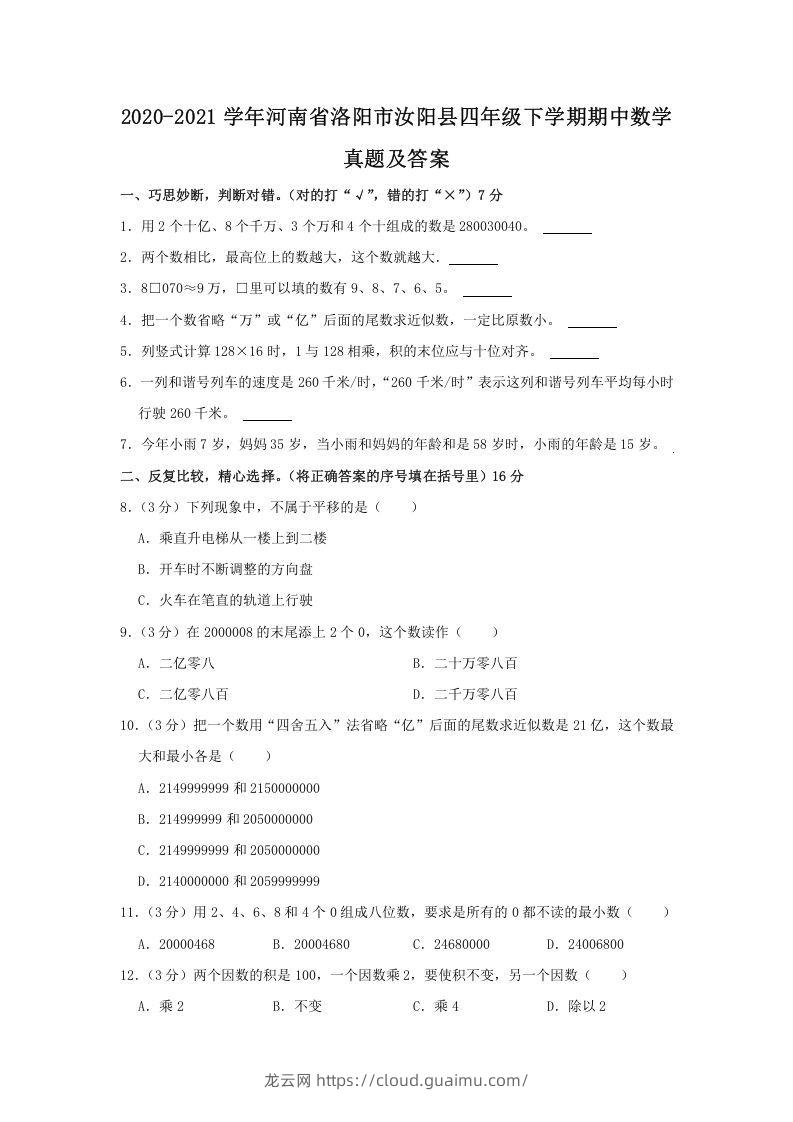 2020-2021学年河南省洛阳市汝阳县四年级下学期期中数学真题及答案(Word版)-龙云试卷网