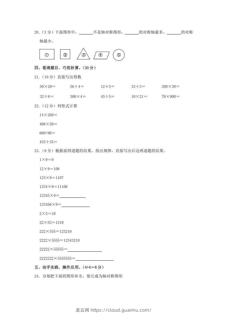 图片[3]-2020-2021学年河南省洛阳市汝阳县四年级下学期期中数学真题及答案(Word版)-龙云试卷网