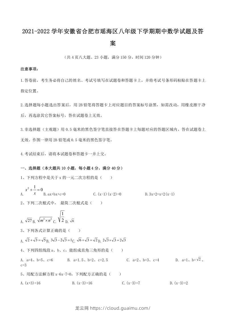 2021-2022学年安徽省合肥市瑶海区八年级下学期期中数学试题及答案(Word版)-龙云试卷网