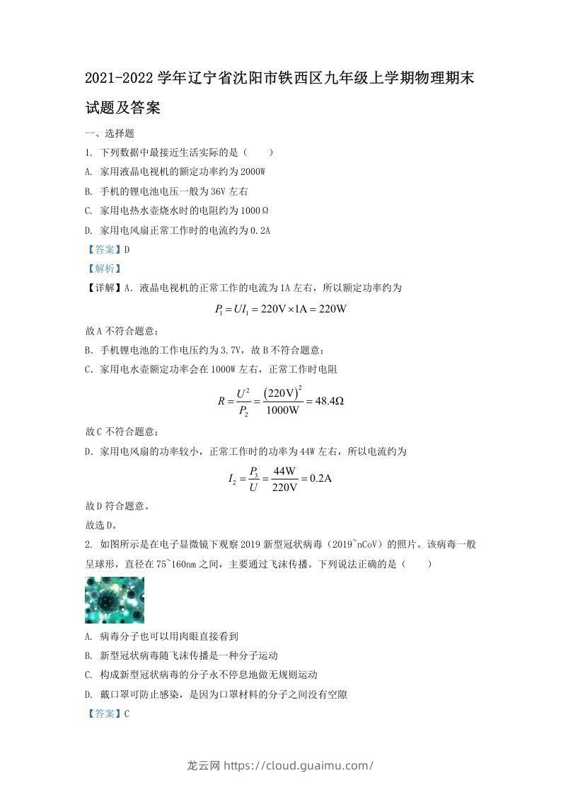 2021-2022学年辽宁省沈阳市铁西区九年级上学期物理期末试题及答案(Word版)-龙云试卷网