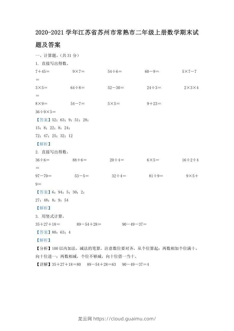 2020-2021学年江苏省苏州市常熟市二年级上册数学期末试题及答案(Word版)-龙云试卷网