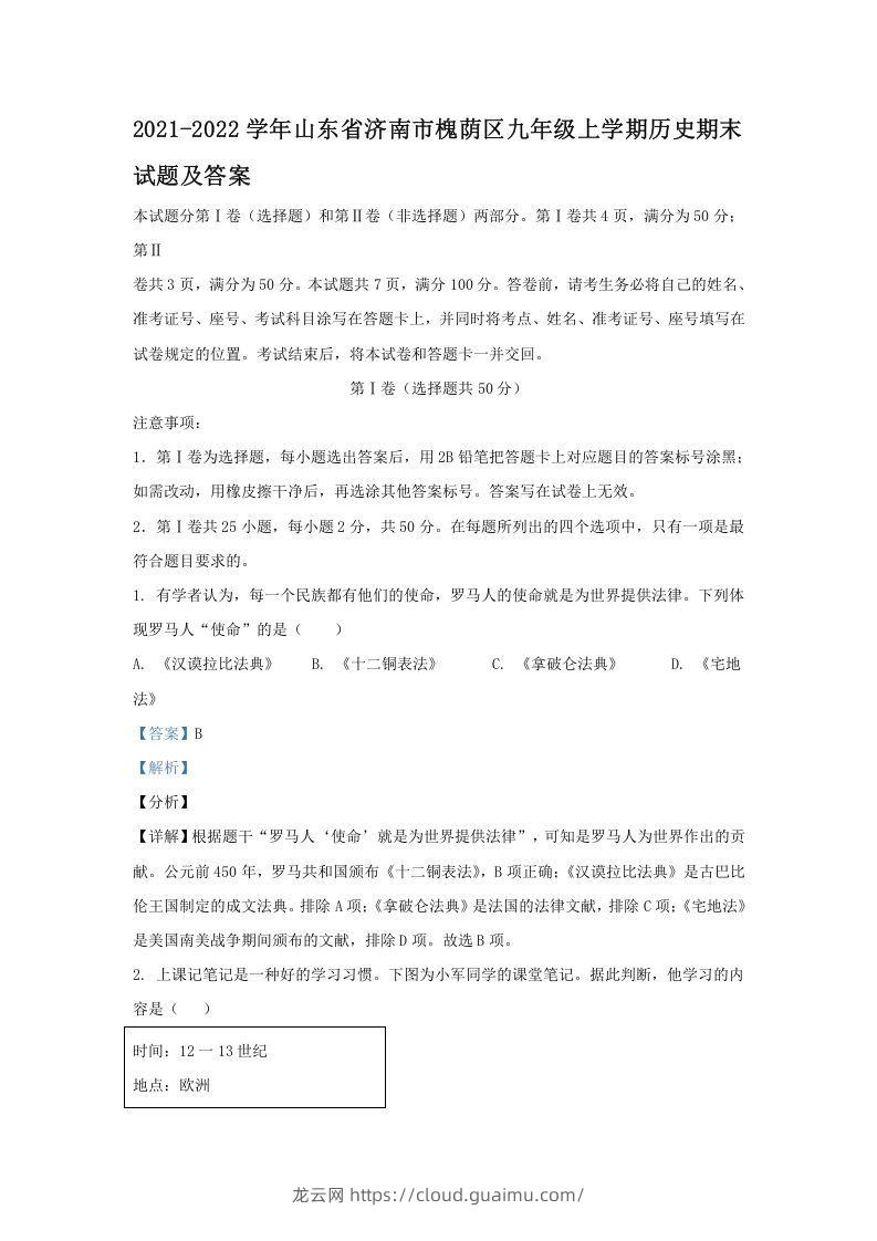 2021-2022学年山东省济南市槐荫区九年级上学期历史期末试题及答案(Word版)-龙云试卷网