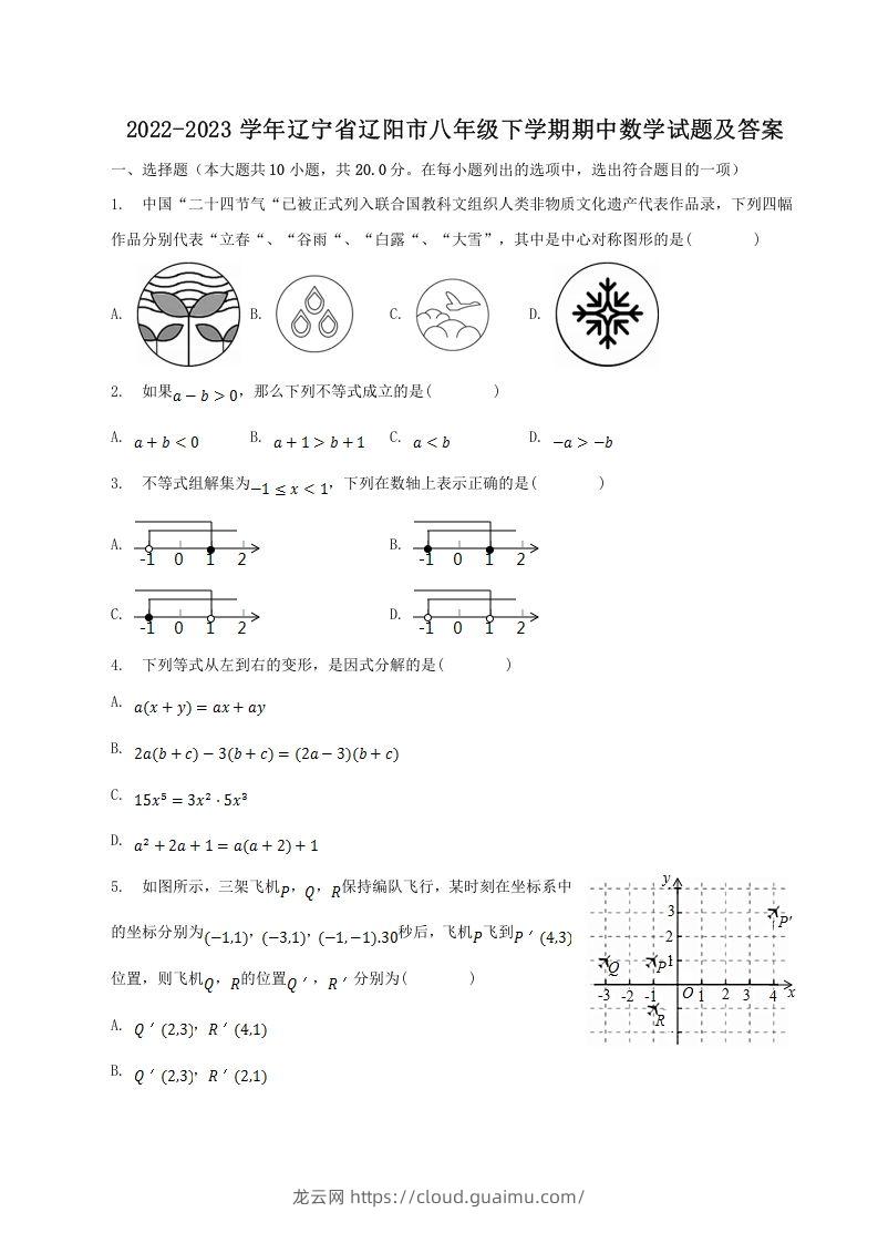 2022-2023学年辽宁省辽阳市八年级下学期期中数学试题及答案(Word版)-龙云试卷网