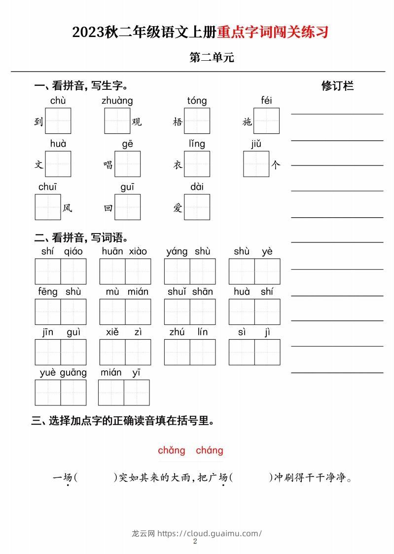 图片[2]-【二上语文】《重点字词闯关练习》单元-龙云试卷网