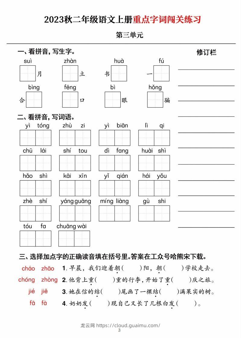 图片[3]-【二上语文】《重点字词闯关练习》单元-龙云试卷网