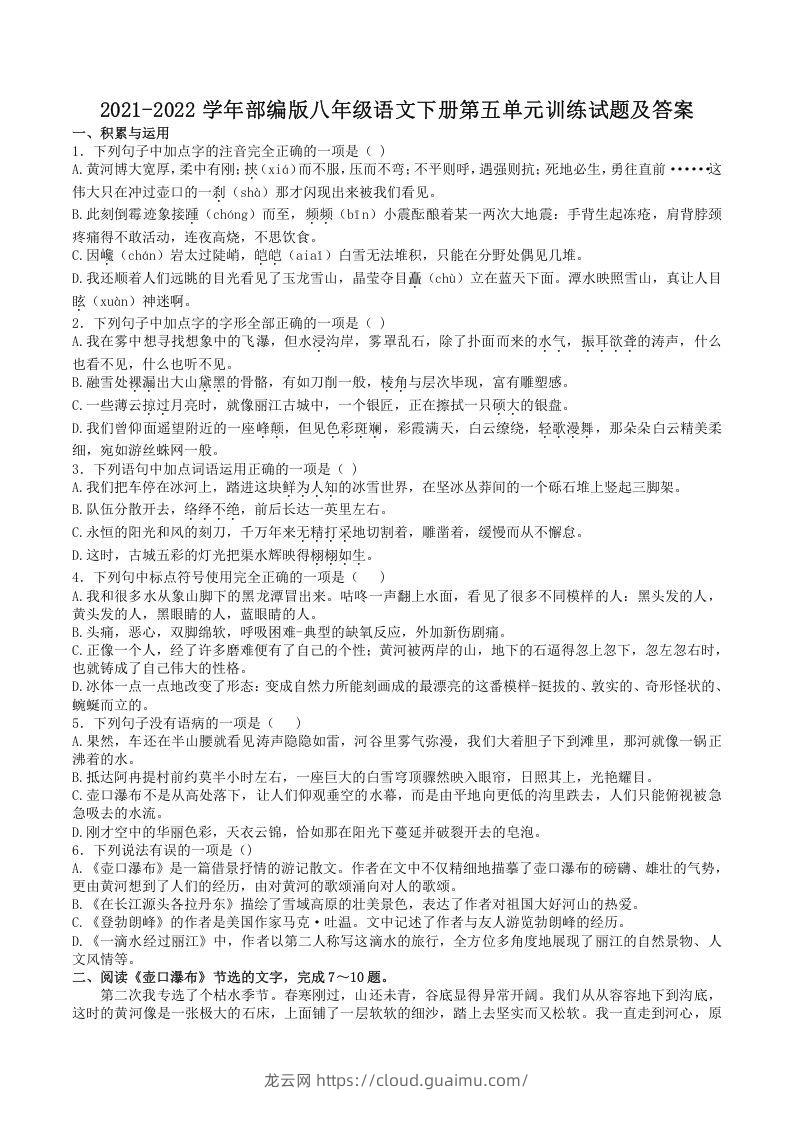 2021-2022学年部编版八年级语文下册第五单元训练试题及答案(Word版)-龙云试卷网