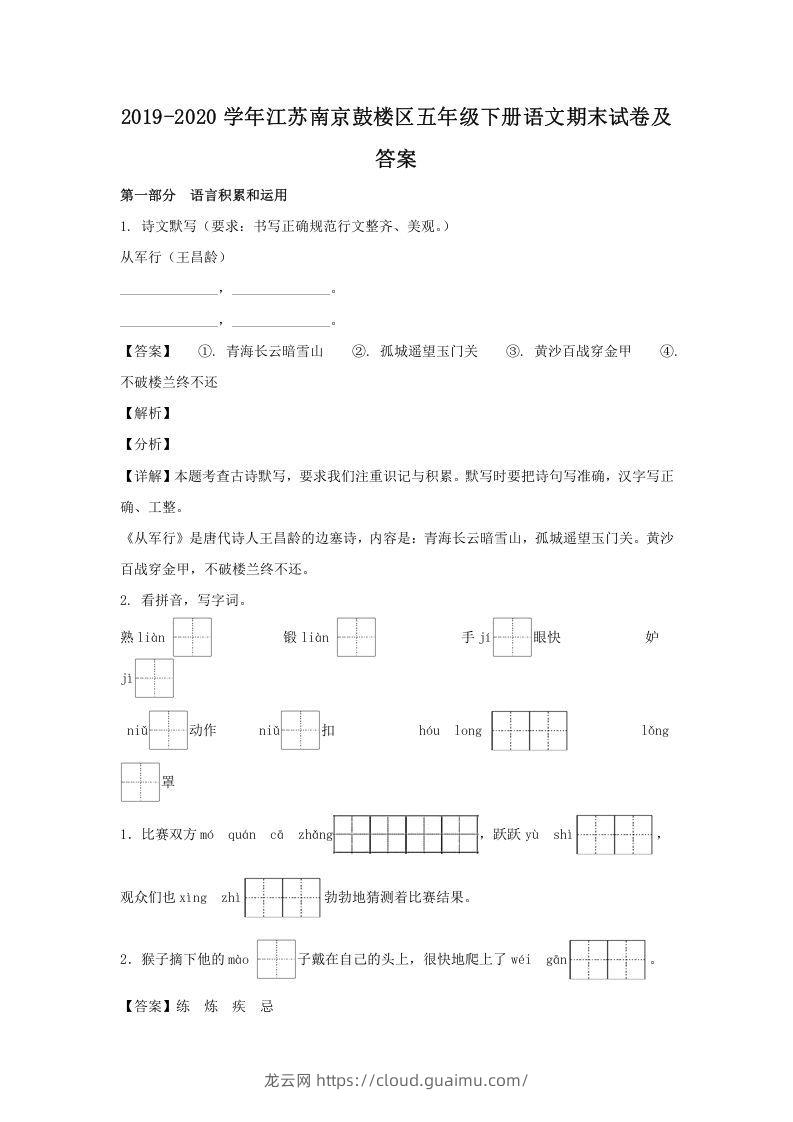 2019-2020学年江苏南京鼓楼区五年级下册语文期末试卷及答案(Word版)-龙云试卷网