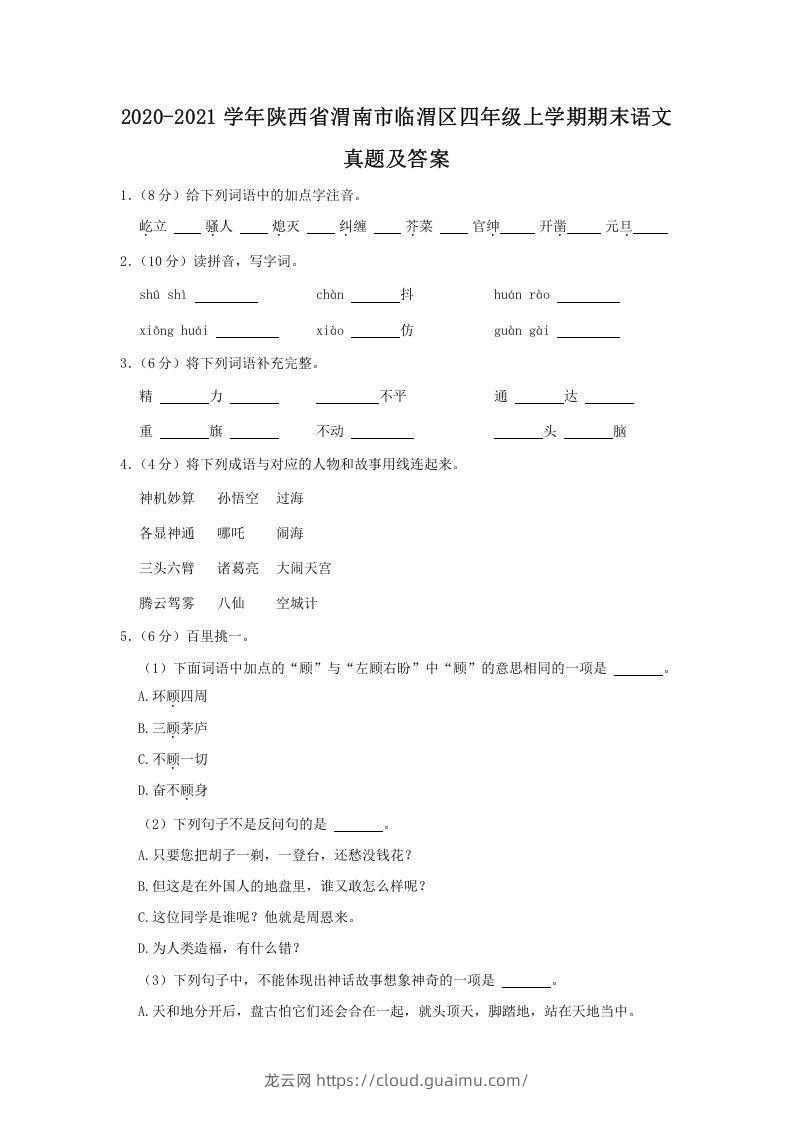 2020-2021学年陕西省渭南市临渭区四年级上学期期末语文真题及答案(Word版)-龙云试卷网