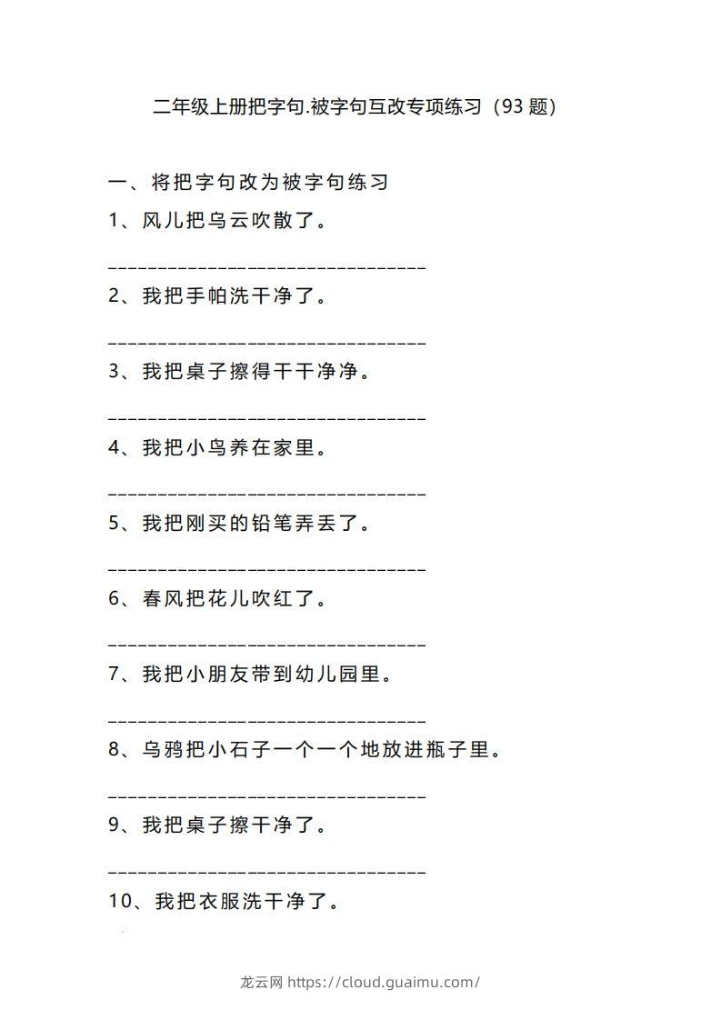 二上语文把字句被字句互改专项练习（题）-龙云试卷网