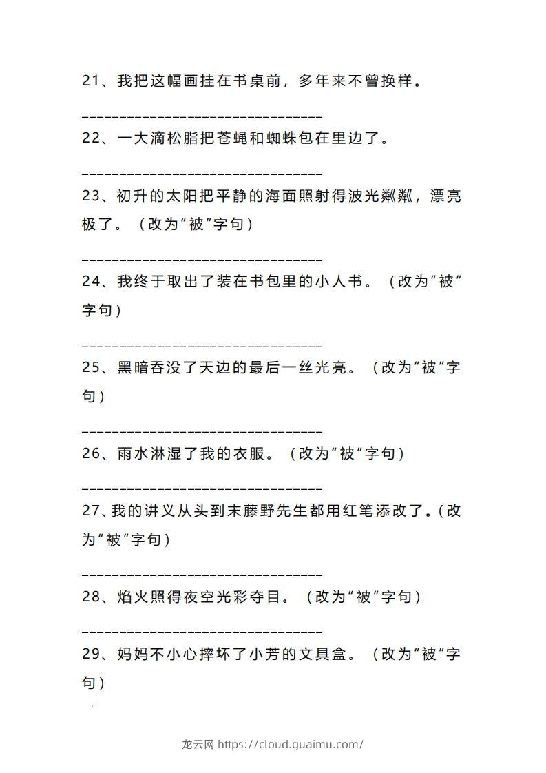 图片[3]-二上语文把字句被字句互改专项练习（题）-龙云试卷网